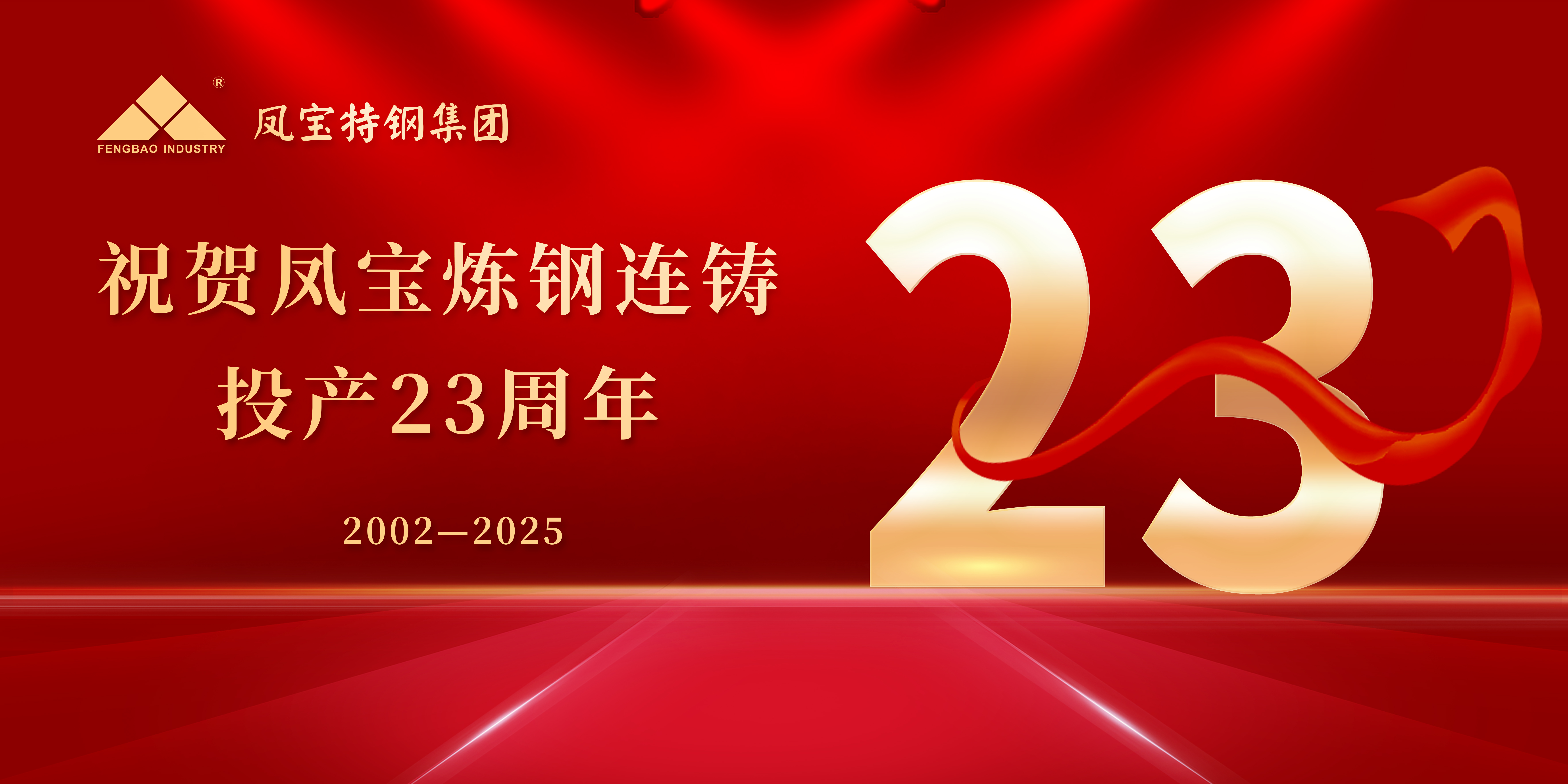 热烈祝贺乐玩体育炼钢连铸投产23周年