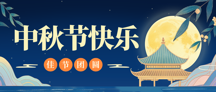 月满人团圆，乐玩体育特钢祝您中秋节快乐