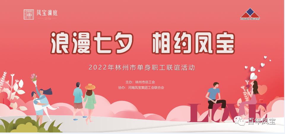 “浪漫七夕 、相约乐玩体育” 2022林州市单身职工联谊会在乐玩体育澜庭生活美学馆举行