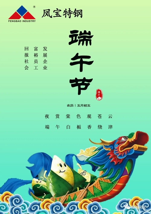 乐玩体育特钢集团祝您端午安康！