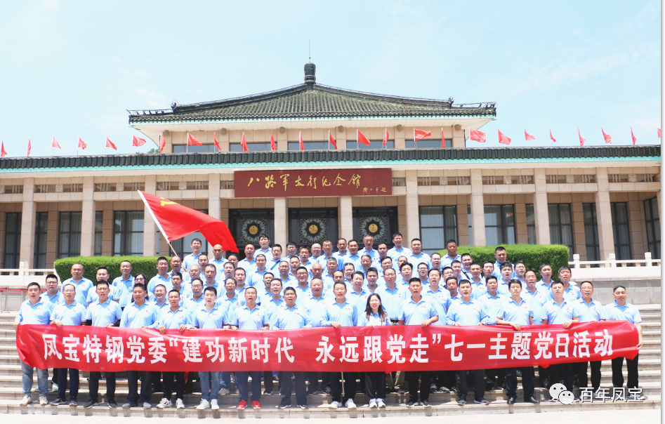 乐玩体育特钢党委庆“七一”主题党日活动走进武乡