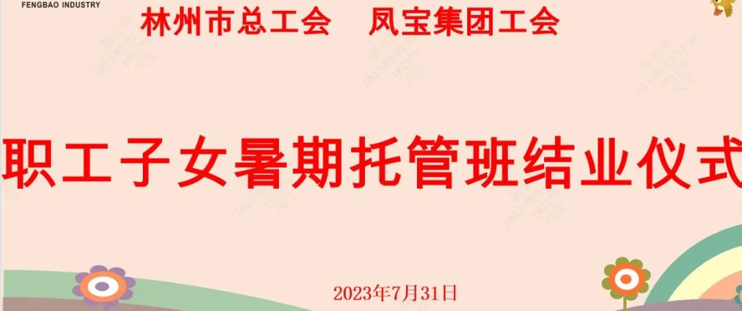 “托起”未来——乐玩体育集团首期职工子女暑期托管班结业啦