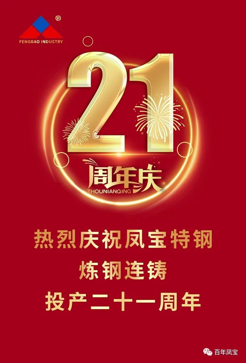 热烈庆祝乐玩体育特钢炼钢连铸投产二十一周年