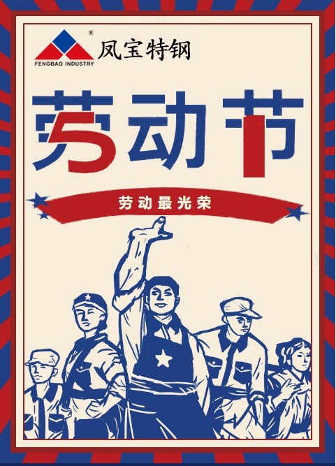 乐玩体育特钢祝您五一劳动节快乐