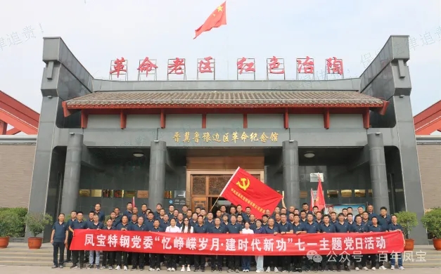 党建丨乐玩体育特钢党委开展“忆峥嵘岁月·建时代新功”主题党日活动