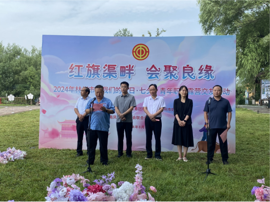 【红旗渠畔 会聚良缘】乐玩体育集团工会承办2024年林州市“我们的节日·七夕”青年职工露营交友活动