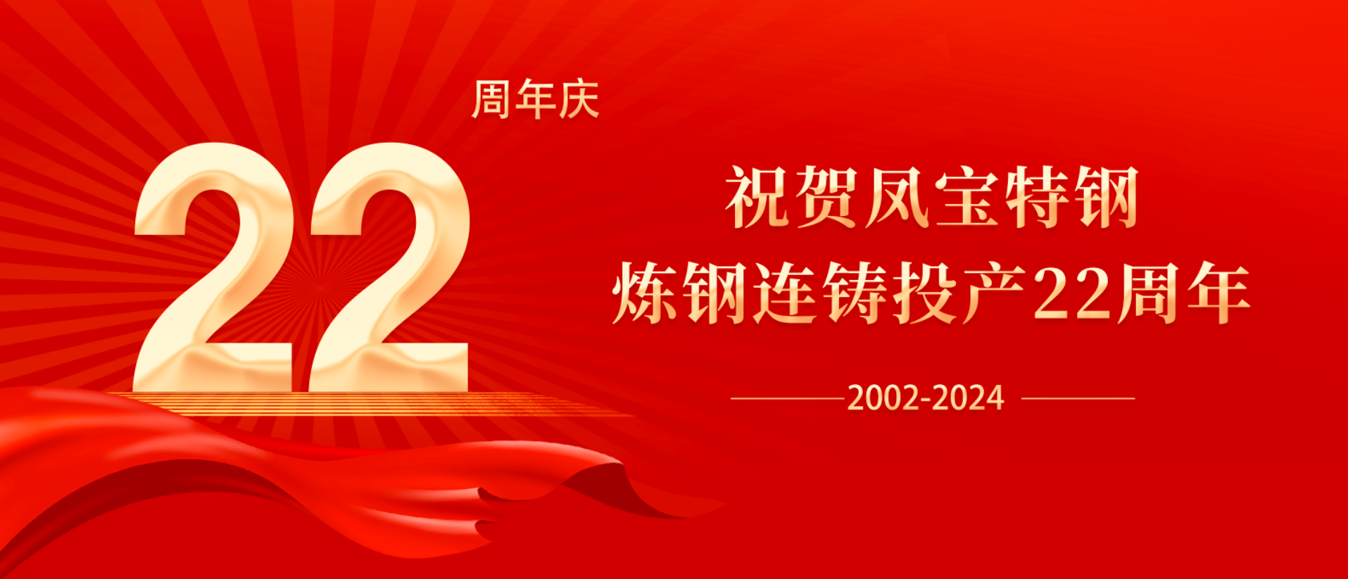 扬帆奋进 无愧时代｜祝贺乐玩体育特钢炼钢连铸投产22周年