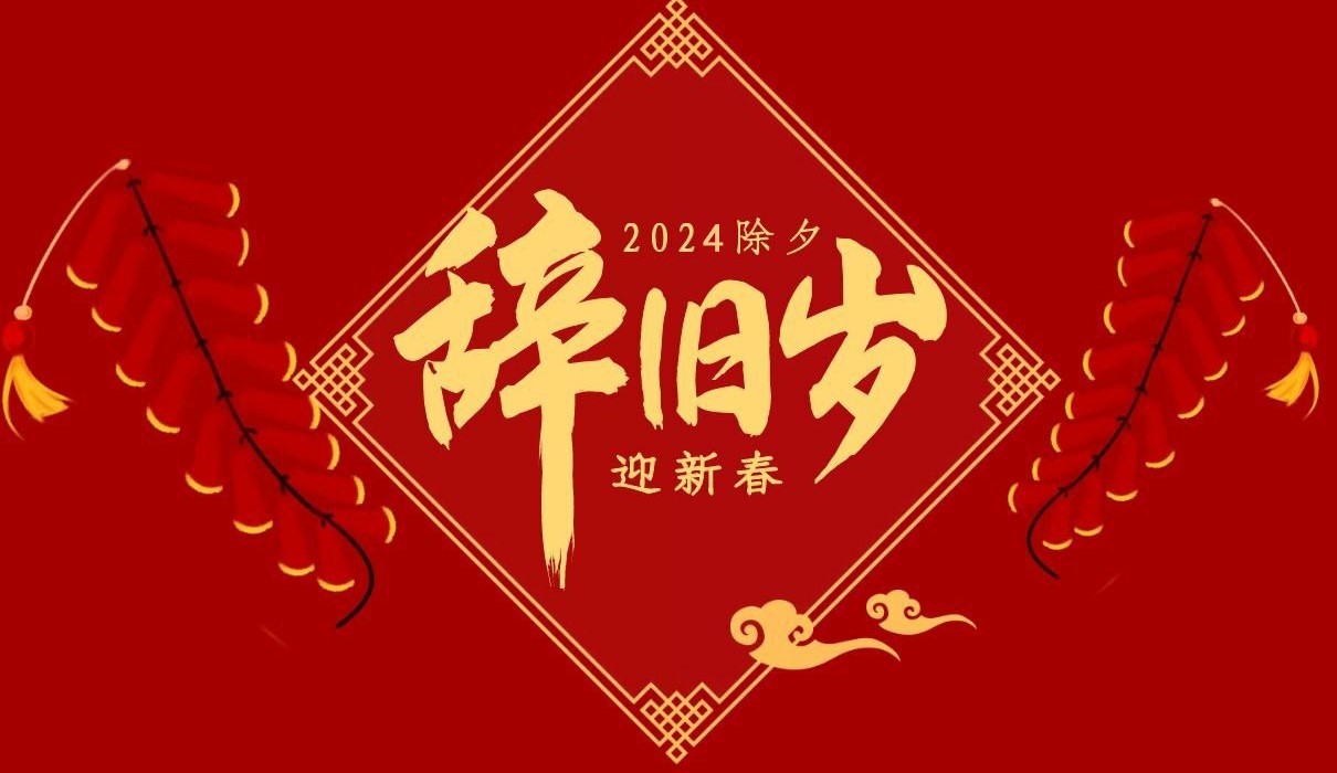 乐玩体育特钢集团祝大家除夕快乐！