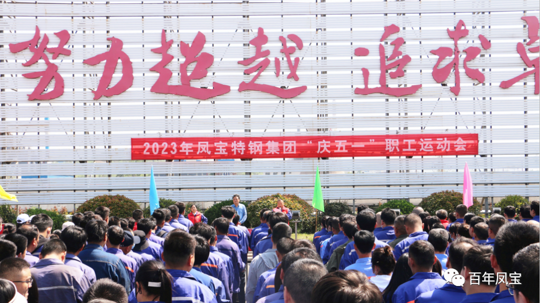 精神赋能 扬帆奋进丨乐玩体育特钢集团举办“庆五一”职工运动会
