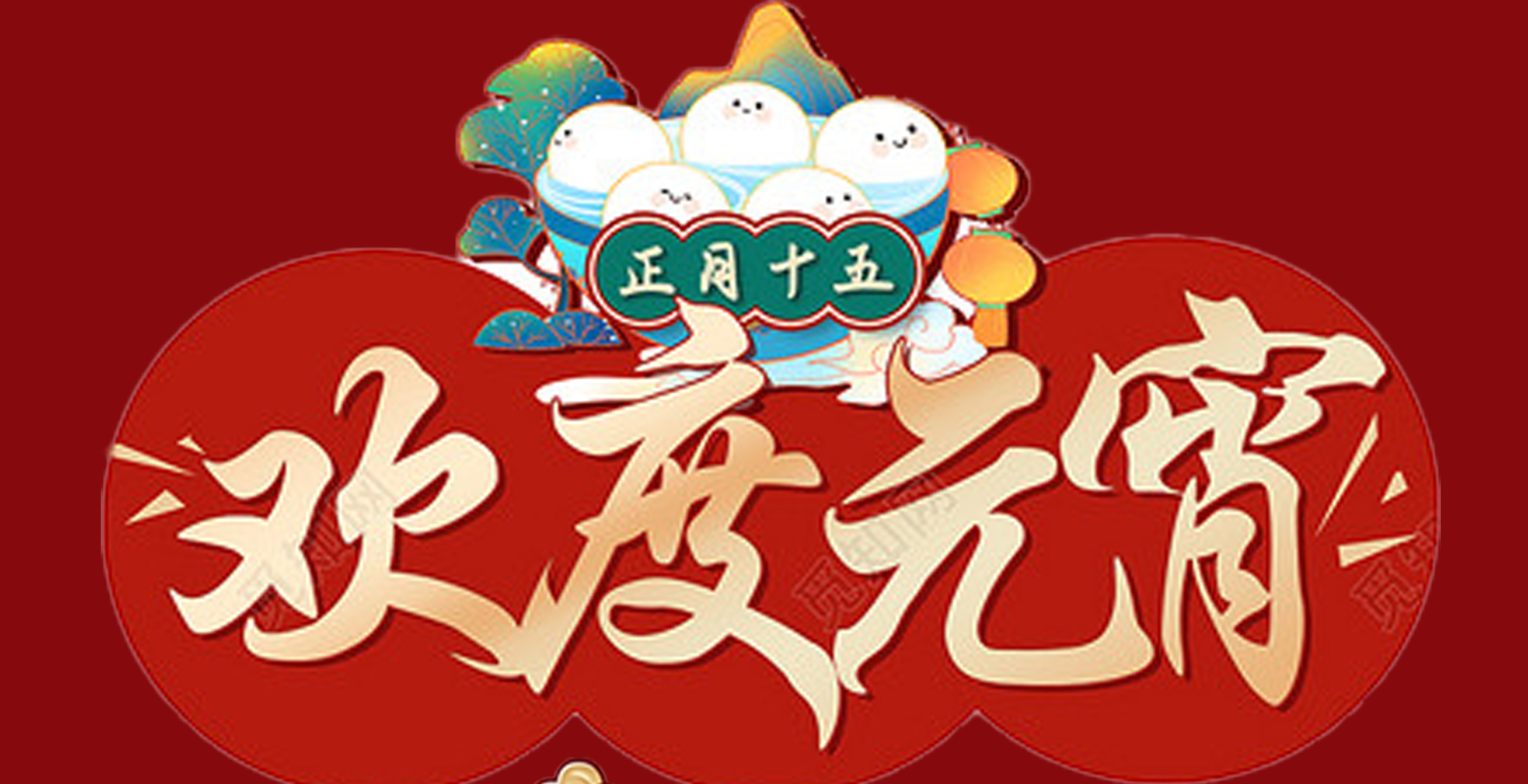 乐玩体育特钢集团祝大家元宵节快乐！