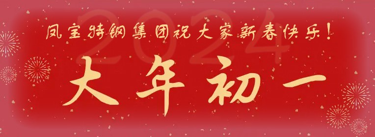 乐玩体育特钢集团祝大家新春快乐！