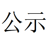 乐玩体育第四轮清洁生产审核结果公示(1)