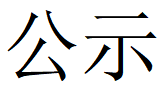乐玩体育第四轮清洁生产公示