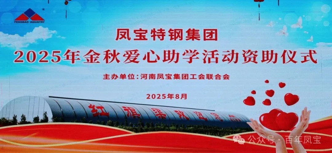 乐玩体育特钢集团举行2025年度“金秋爱心助学”助学金发放仪式