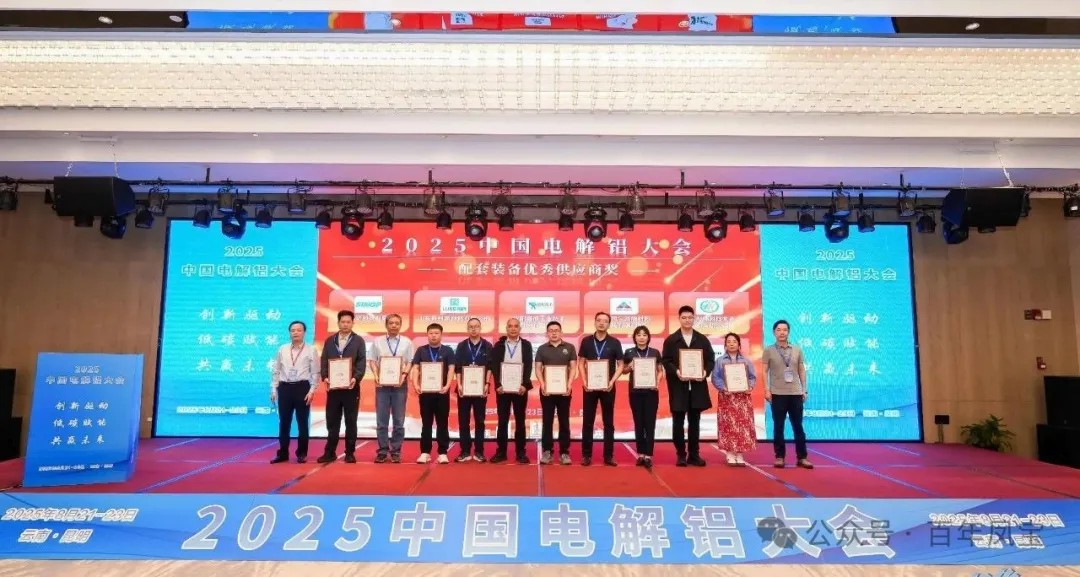以低碳赋能创新驱动，增强产品核心竞争力——乐玩体育高能荣获“2025中国电解铝大会配套装备优秀供应商奖”