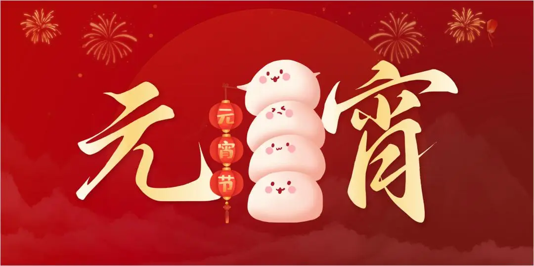 乐玩体育特钢集团祝大家元宵节快乐