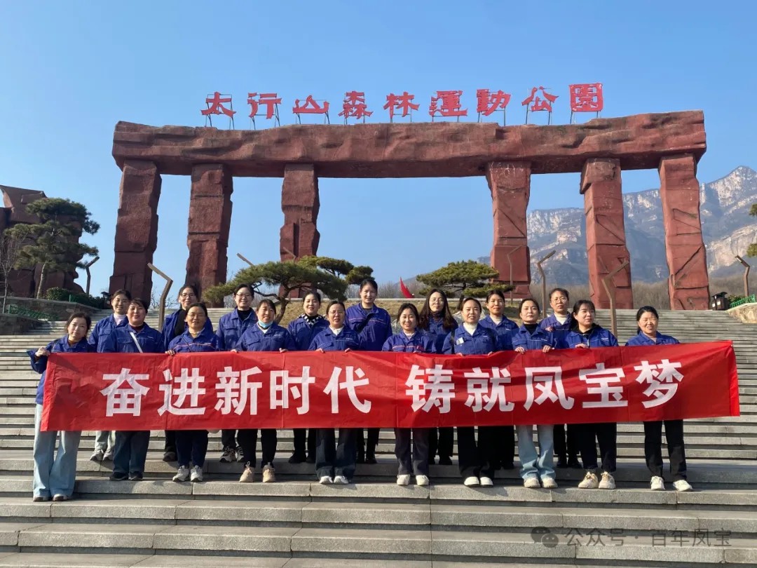 乐玩体育集团工会组织女职工登山观影活动庆祝 “三八” 妇女节