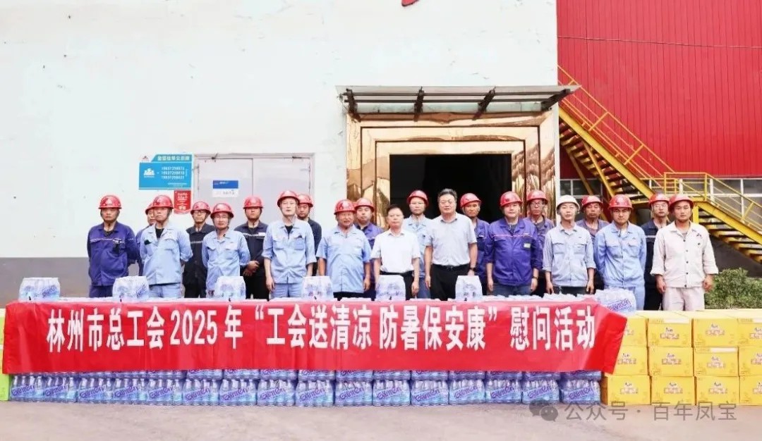 炎炎夏日送“清凉”，丝丝关爱入心田——林州市总工会＂送清凉＂慰问活动走进乐玩体育特钢